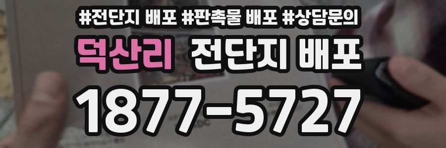 덕산리 전단지 배포