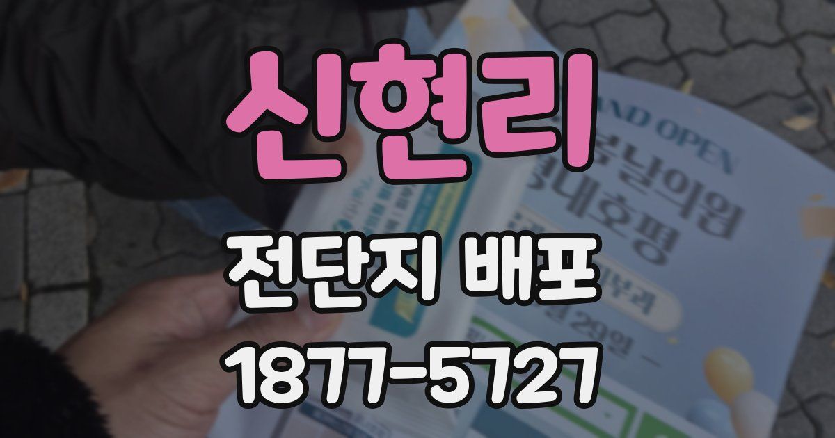 신현리 전단지 배포