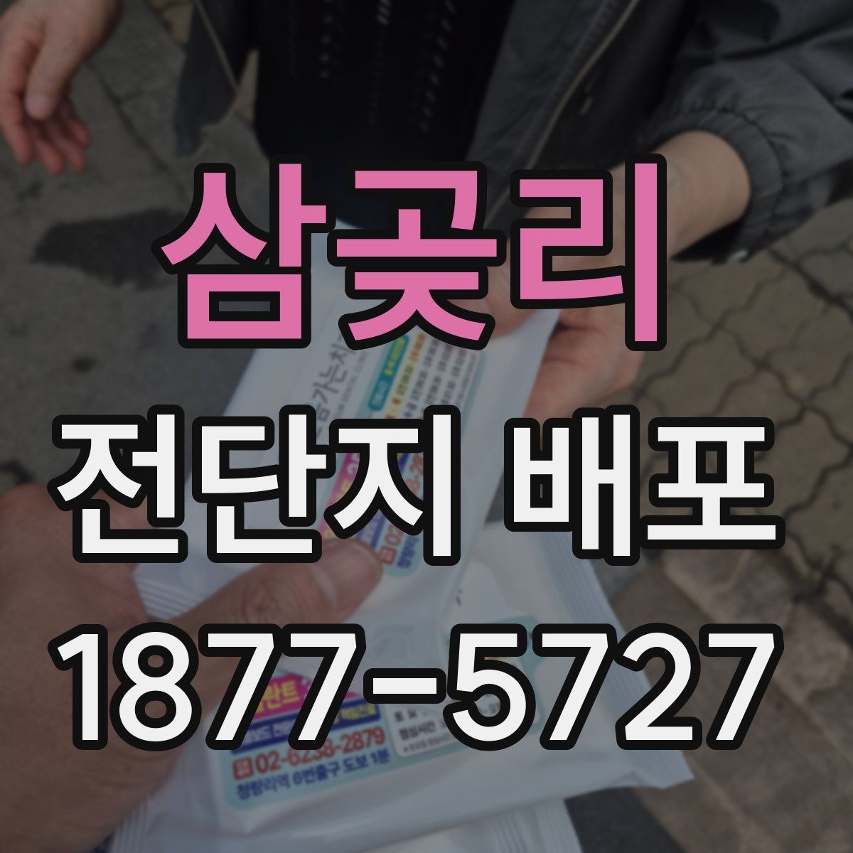 삼곶리 전단지 배포
