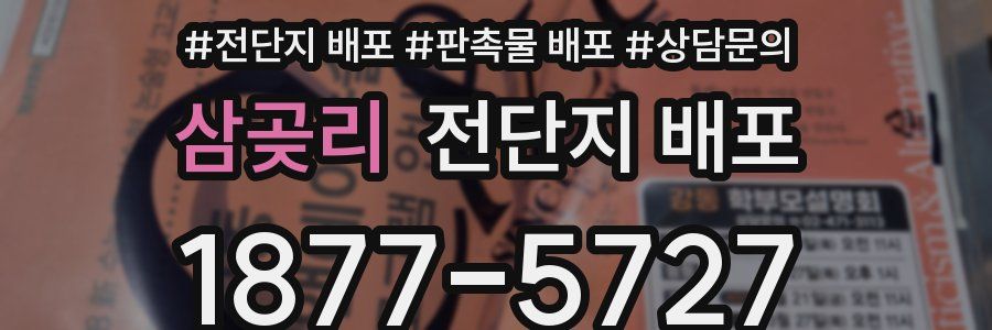 삼곶리 전단지 배포