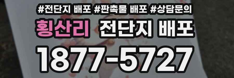 횡산리 전단지 배포