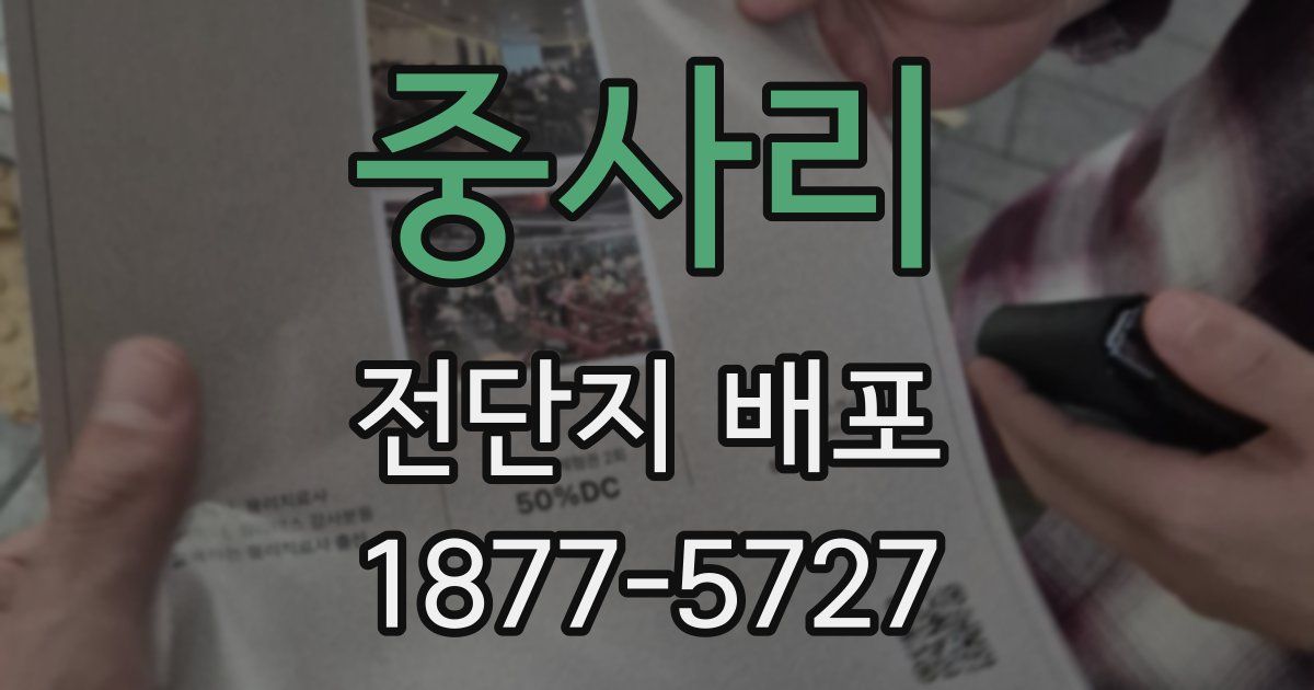 중사리 전단지 배포