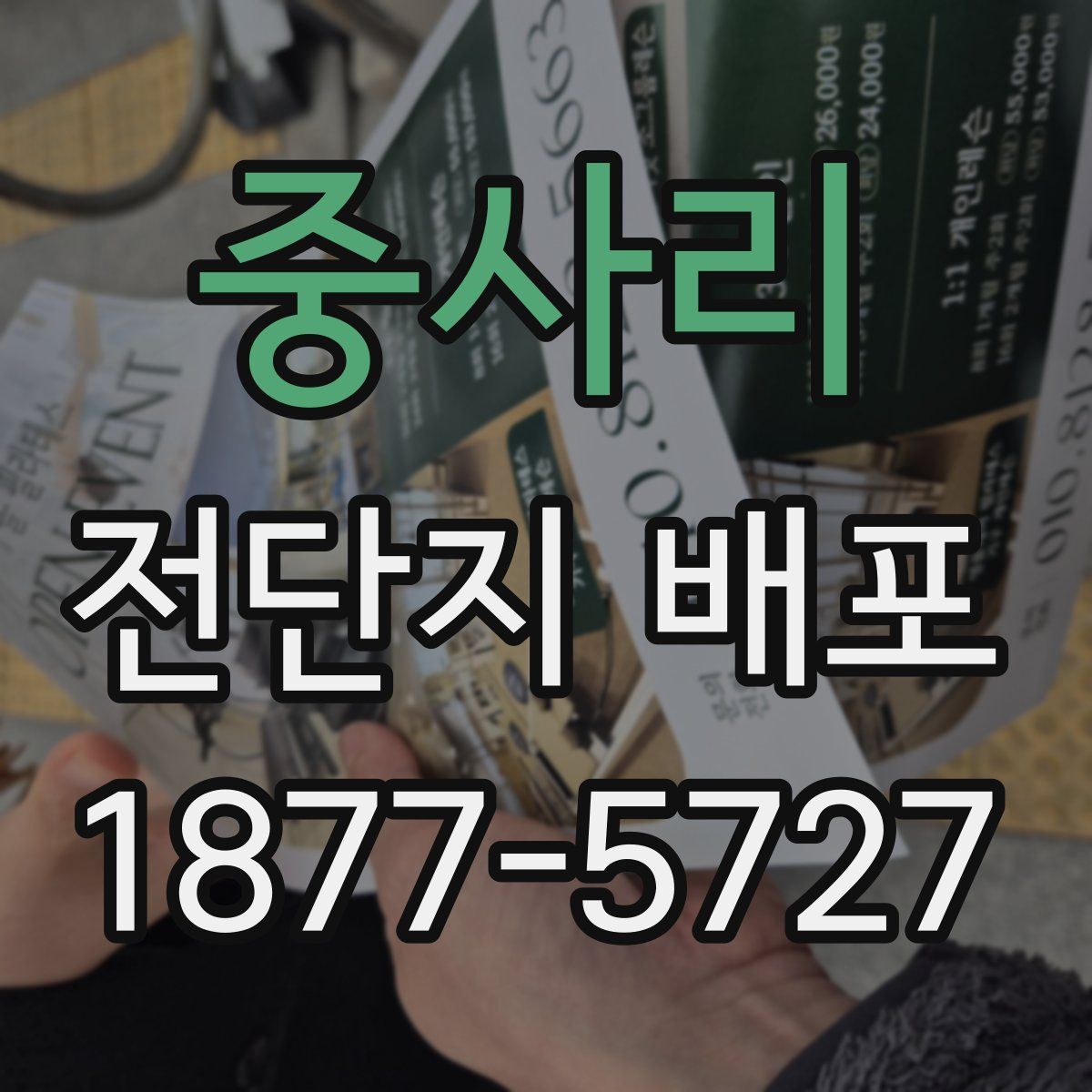 중사리 전단지 배포