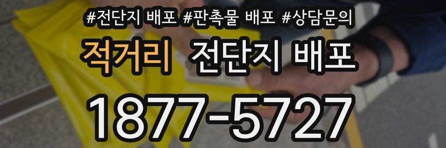 적거리 전단지 배포