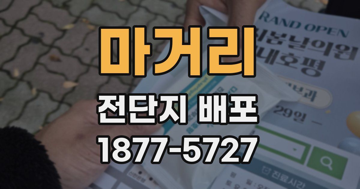 마거리 전단지 배포