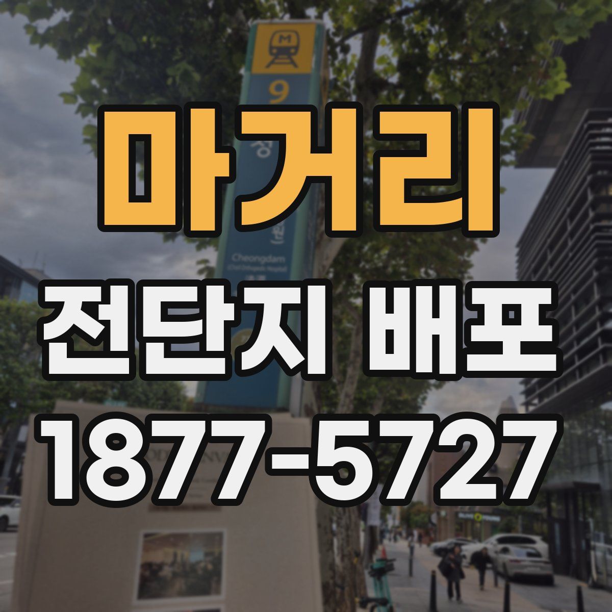 마거리 전단지 배포