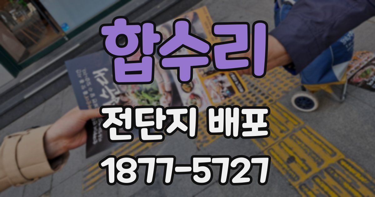 합수리 전단지 배포