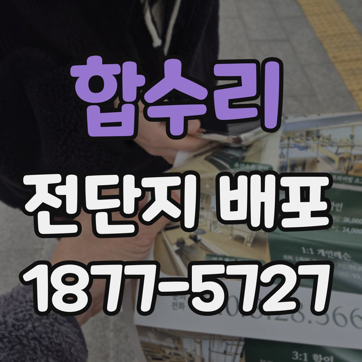 합수리 전단지 배포
