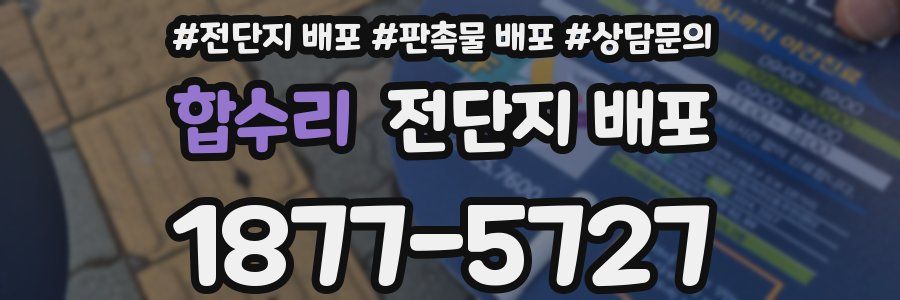 합수리 전단지 배포