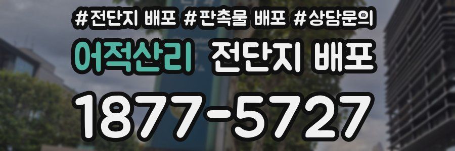 어적산리 전단지 배포