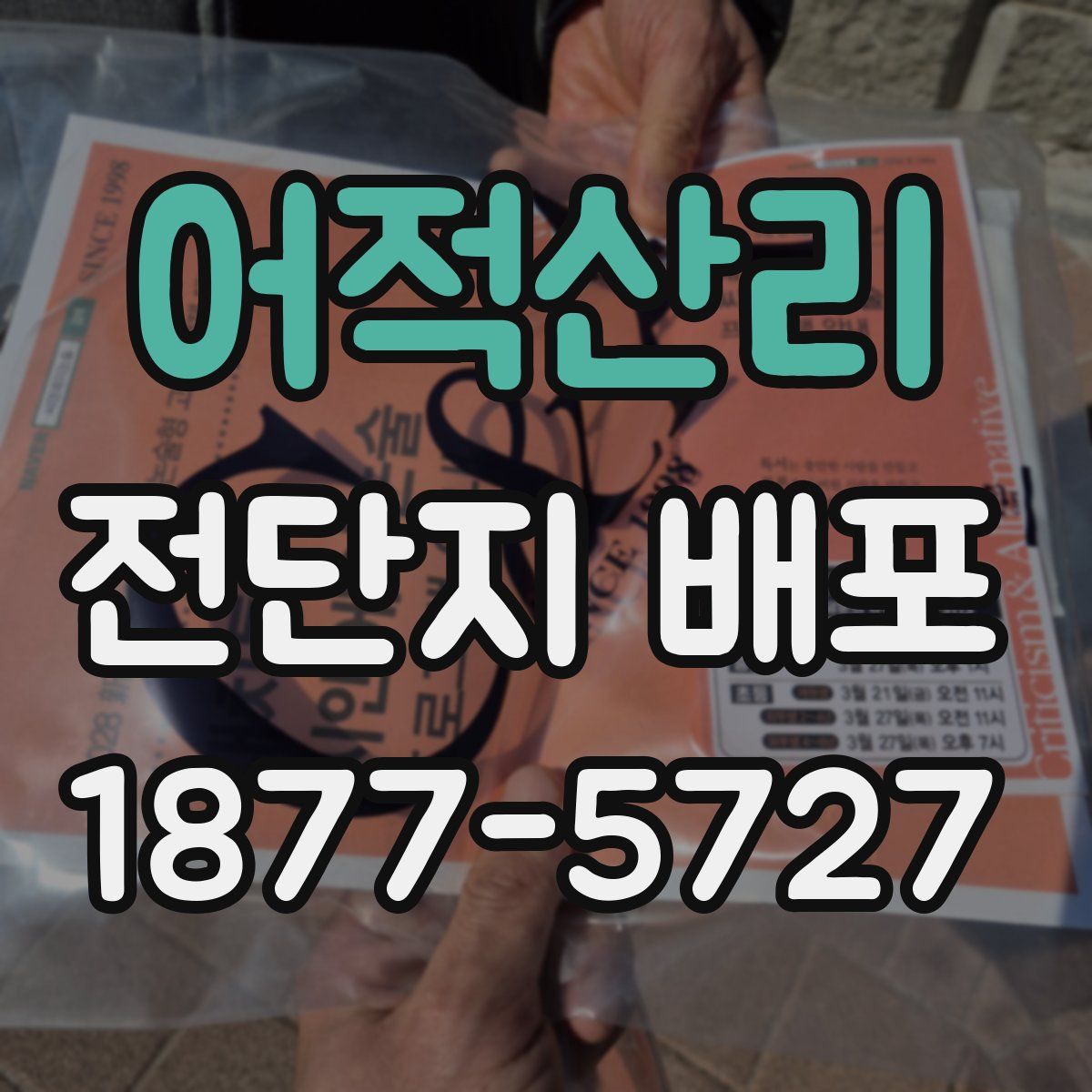 어적산리 전단지 배포