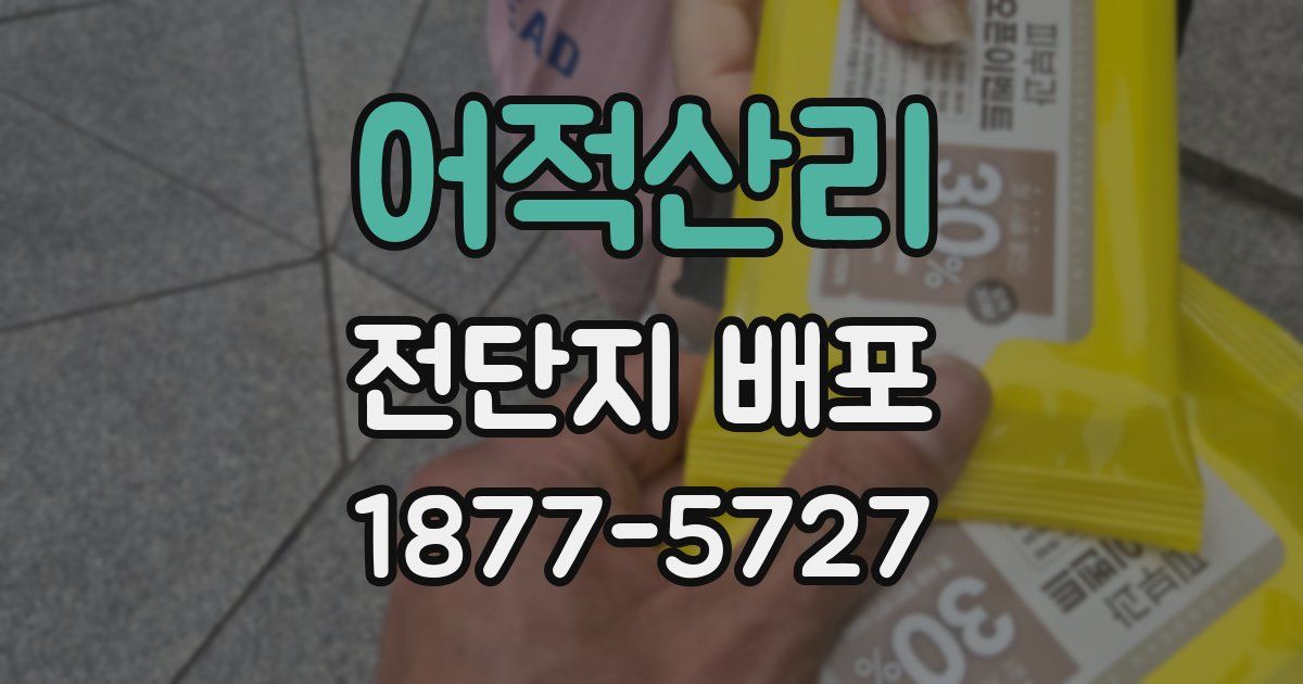 어적산리 전단지 배포