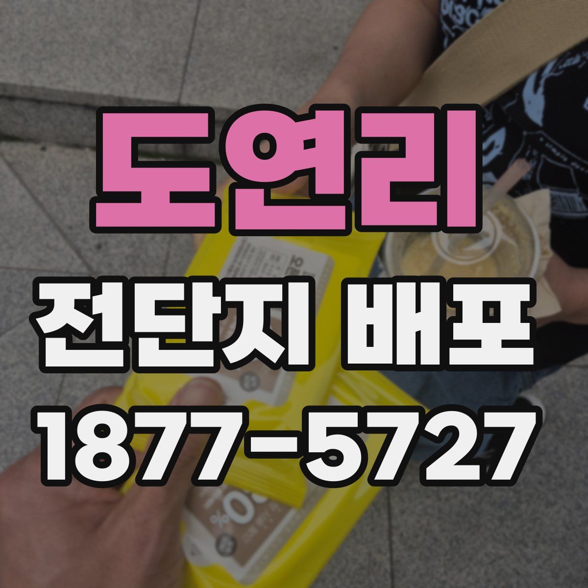 도연리 전단지 배포