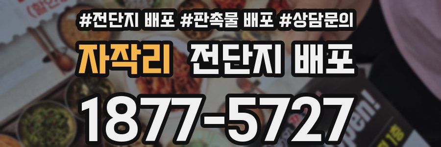 자작리 전단지 배포