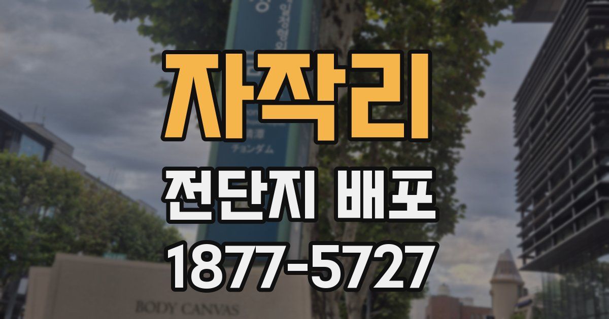 자작리 전단지 배포