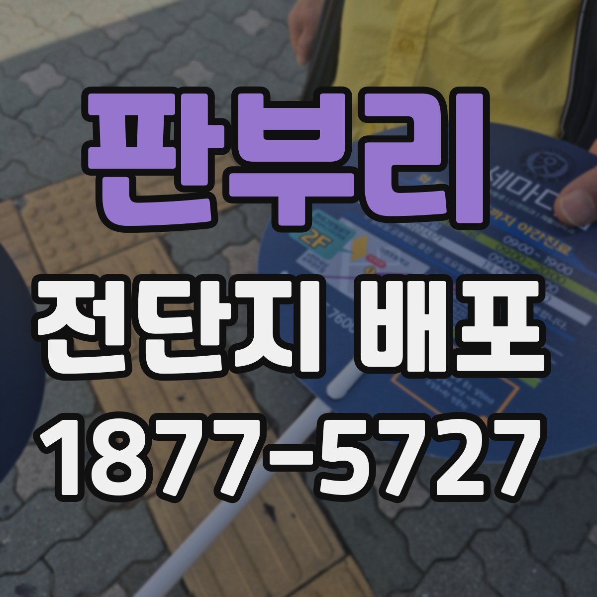 판부리 전단지 배포