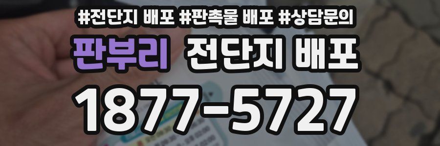 판부리 전단지 배포