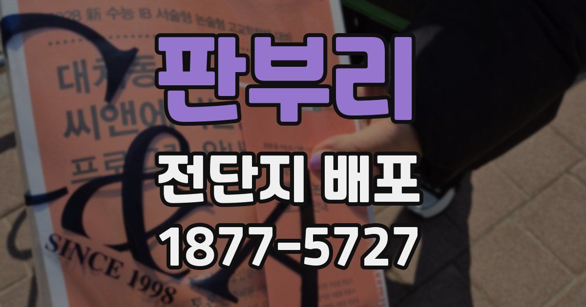 판부리 전단지 배포
