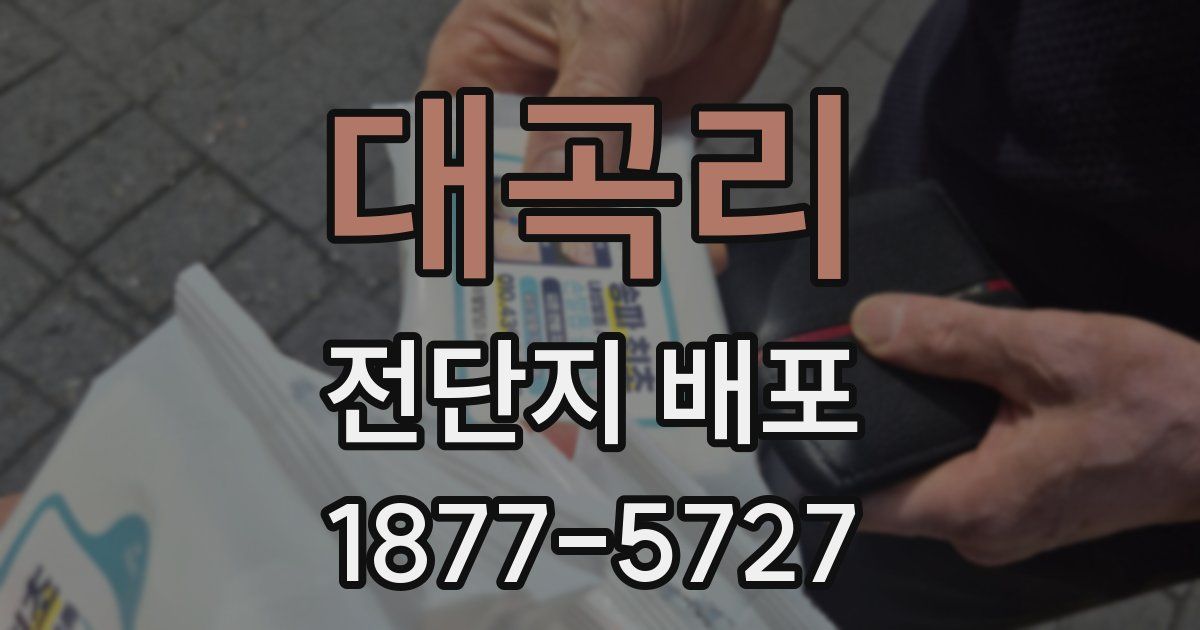 대곡리 전단지 배포