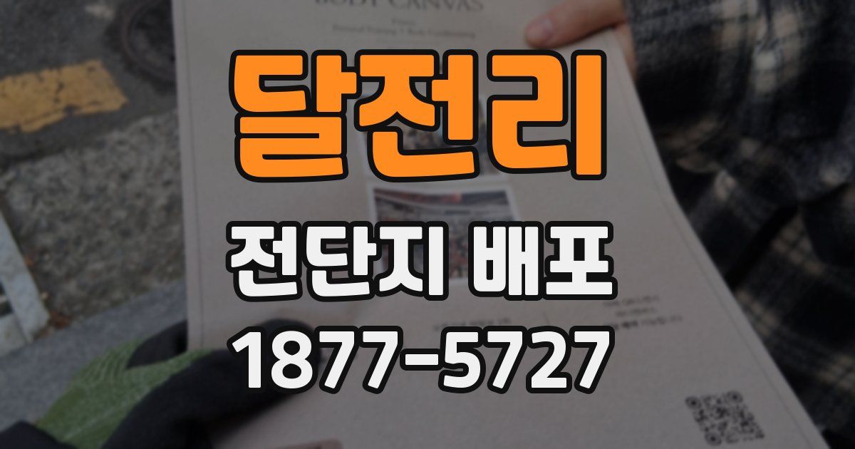 달전리 전단지 배포