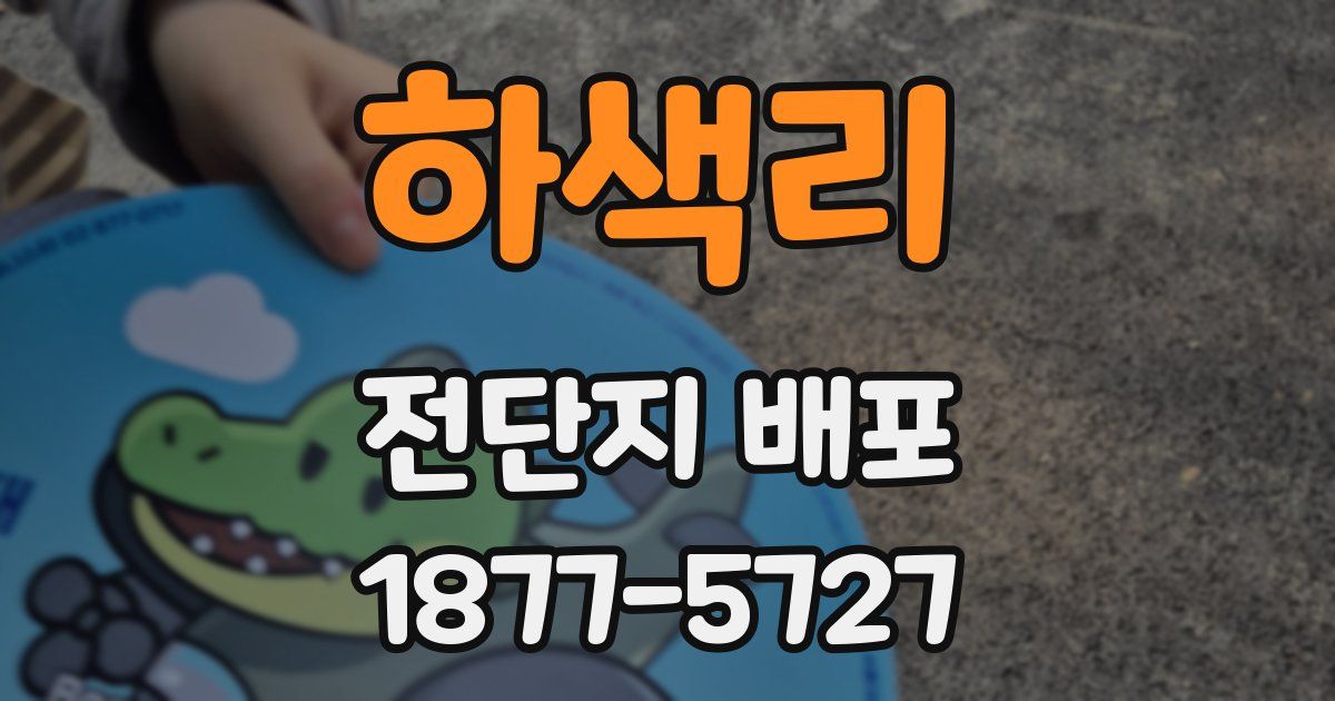 하색리 전단지 배포