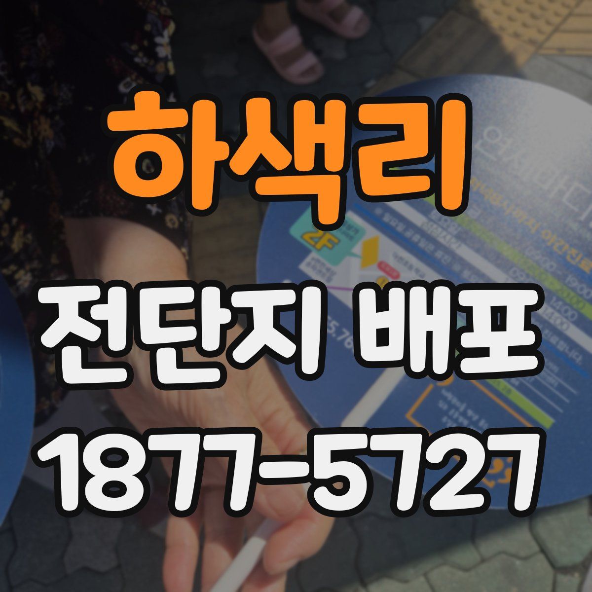 하색리 전단지 배포
