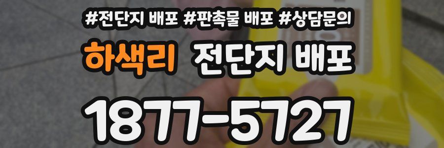 하색리 전단지 배포