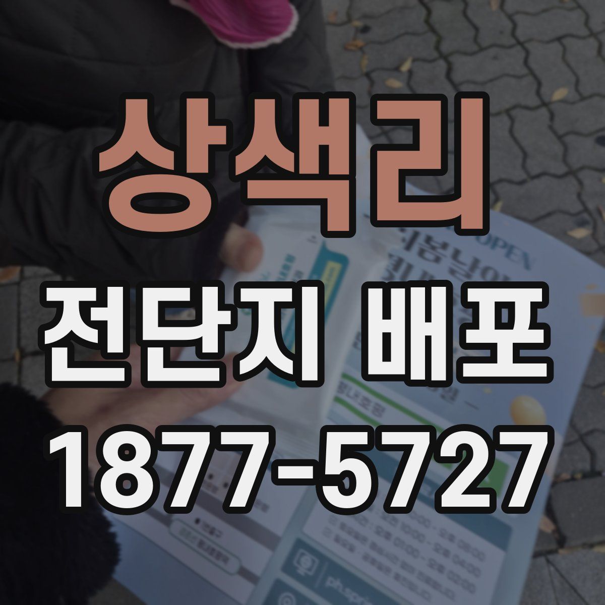 상색리 전단지 배포