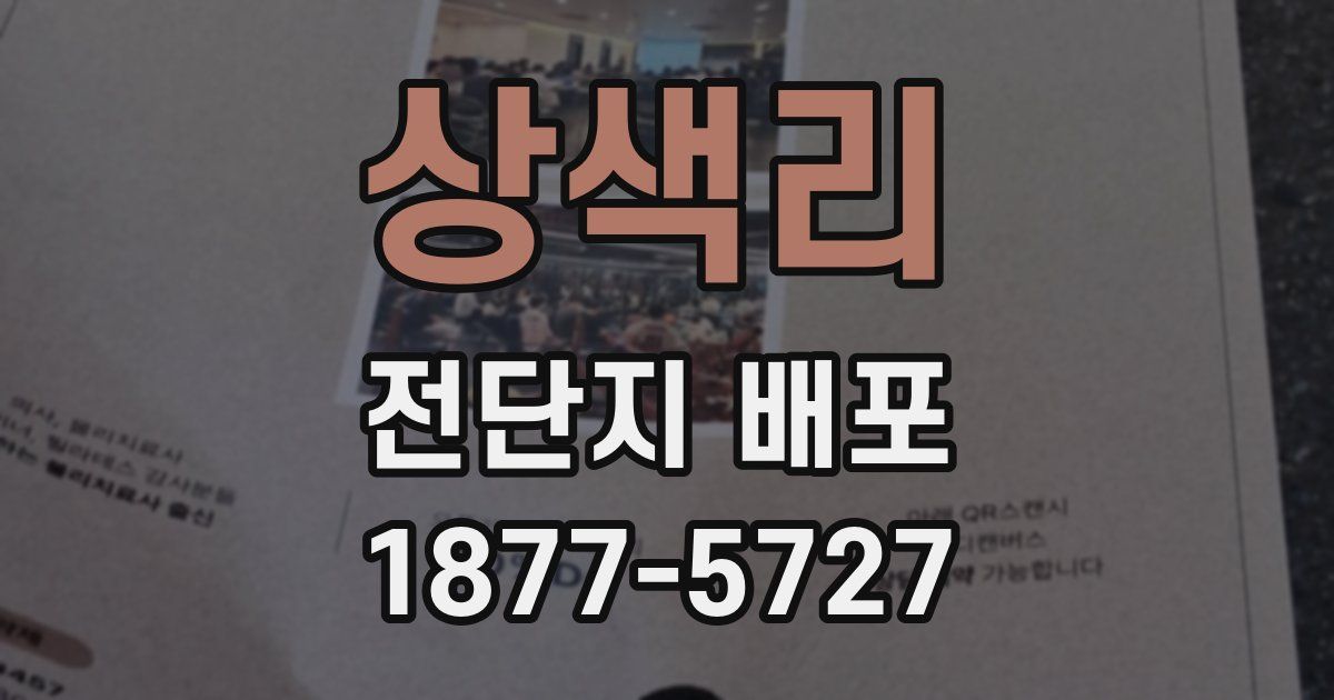 상색리 전단지 배포