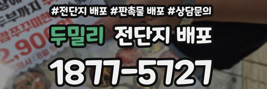 두밀리 전단지 배포