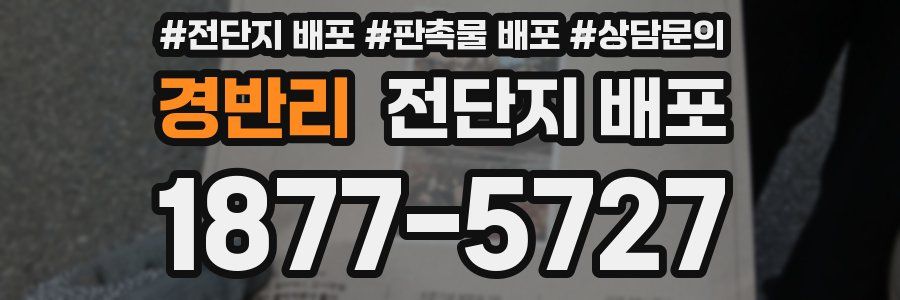 경반리 전단지 배포