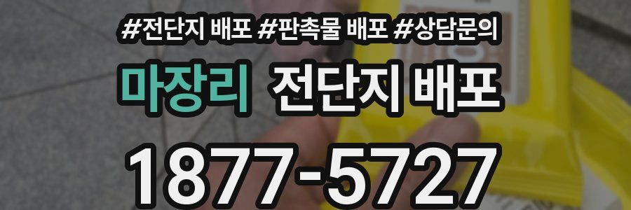 마장리 전단지 배포