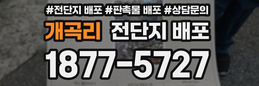 개곡리 전단지 배포