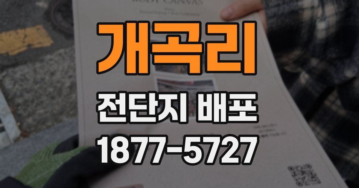 개곡리 전단지 배포