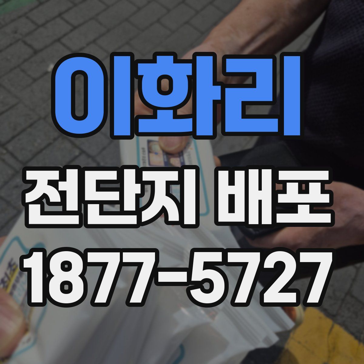 이화리 전단지 배포