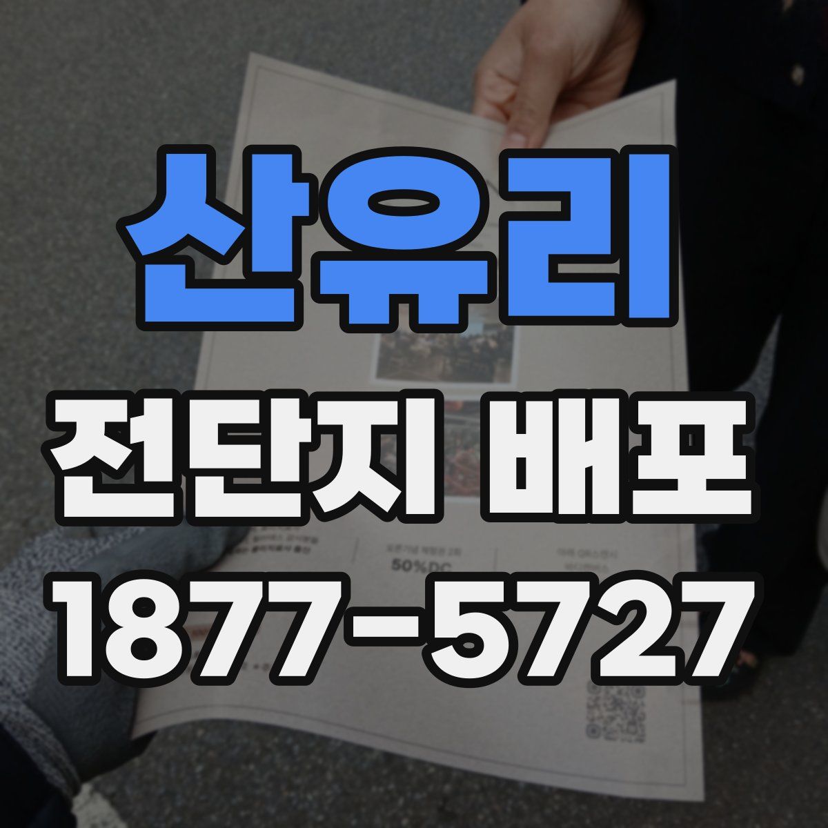 산유리 전단지 배포