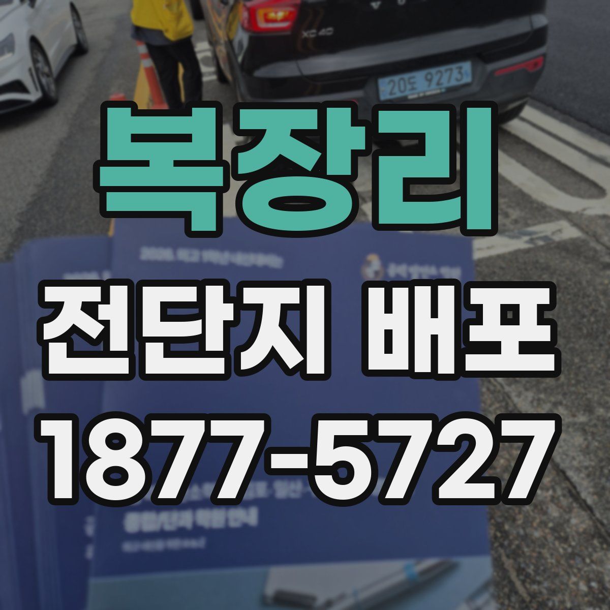 복장리 전단지 배포
