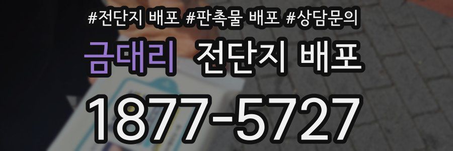 금대리 전단지 배포
