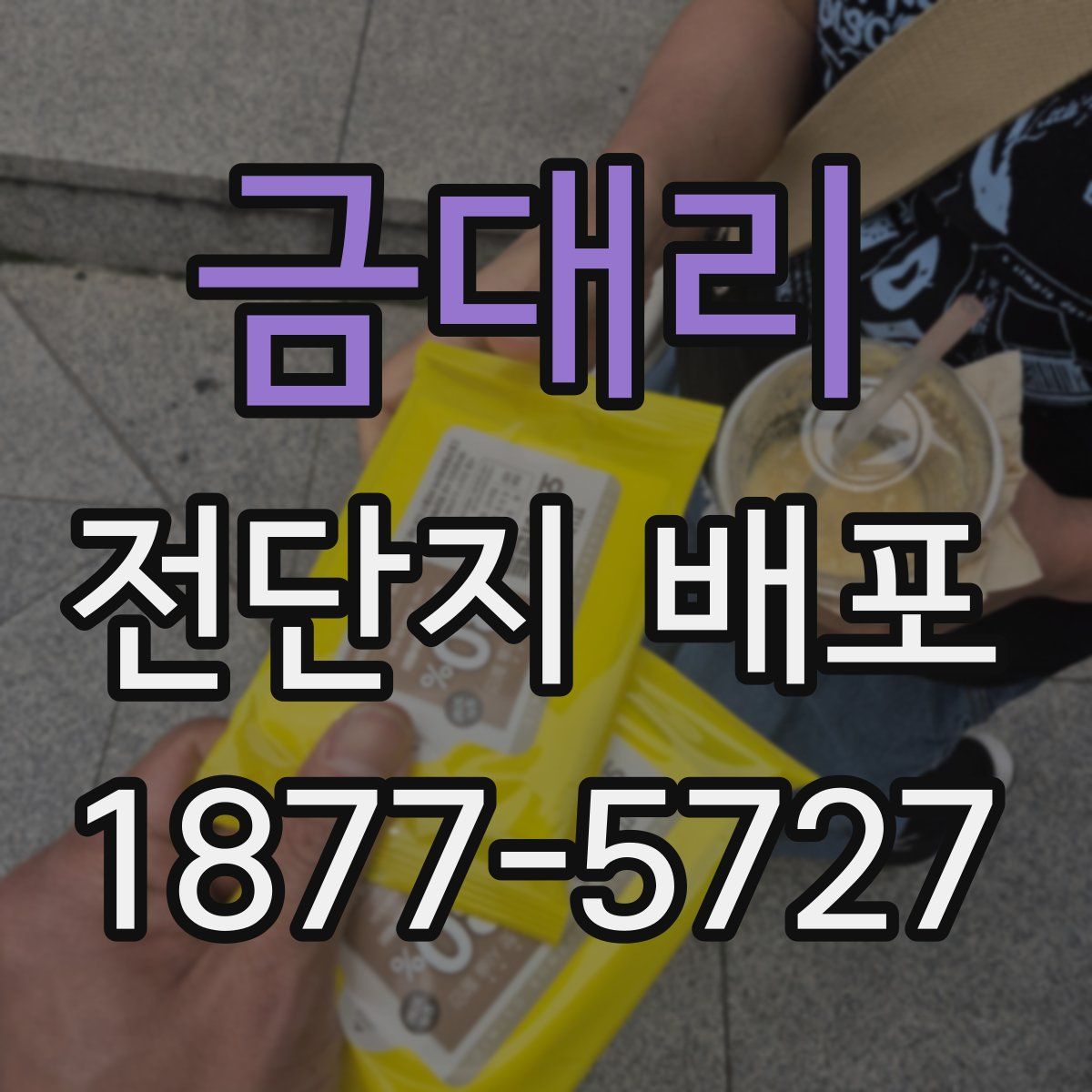 금대리 전단지 배포