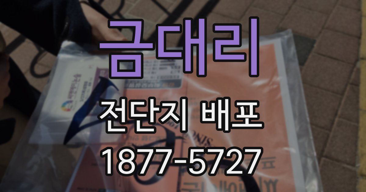 금대리 전단지 배포