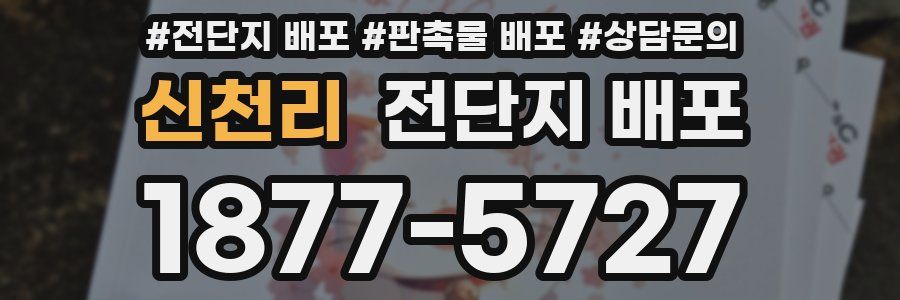 신천리 전단지 배포
