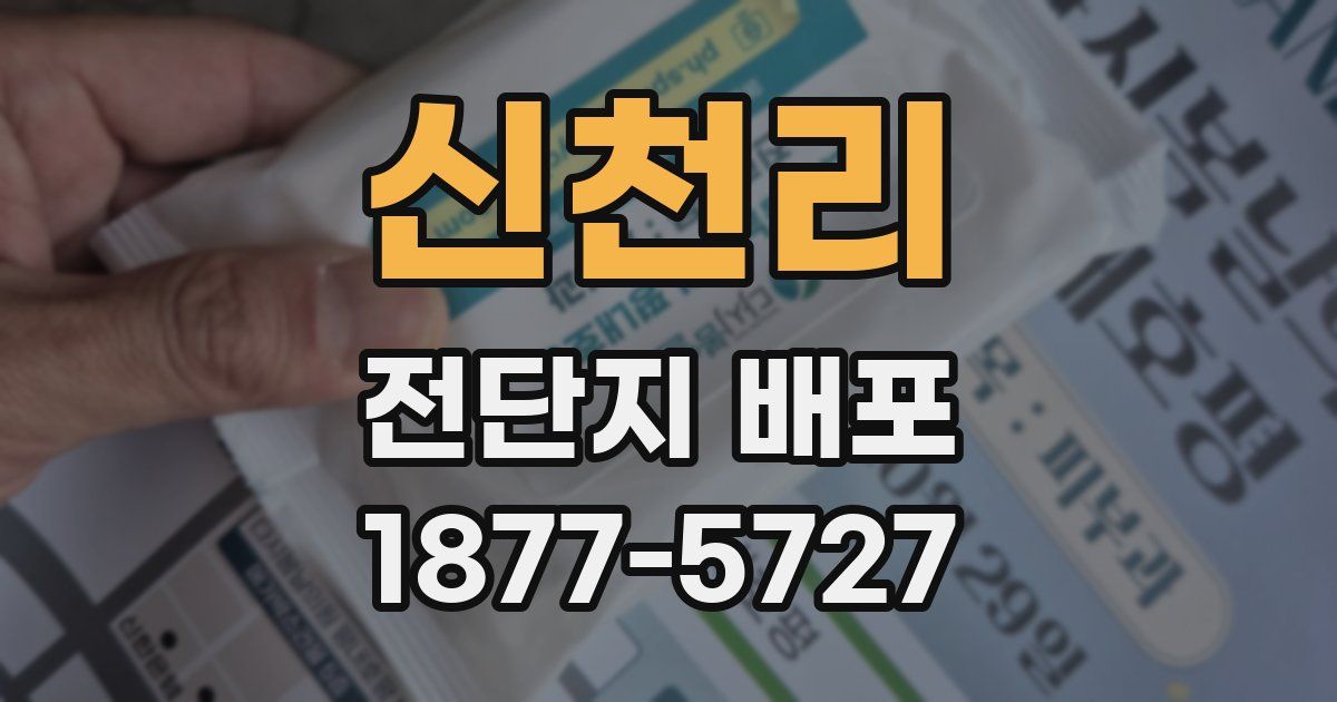 신천리 전단지 배포