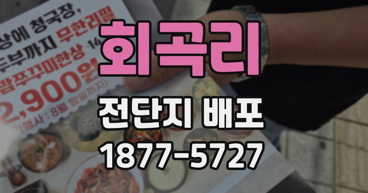 회곡리 전단지 배포