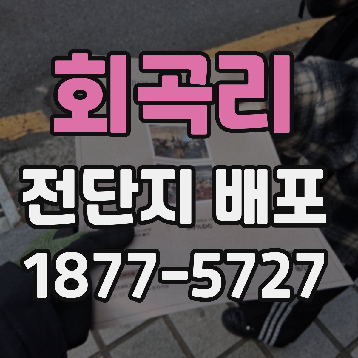 회곡리 전단지 배포