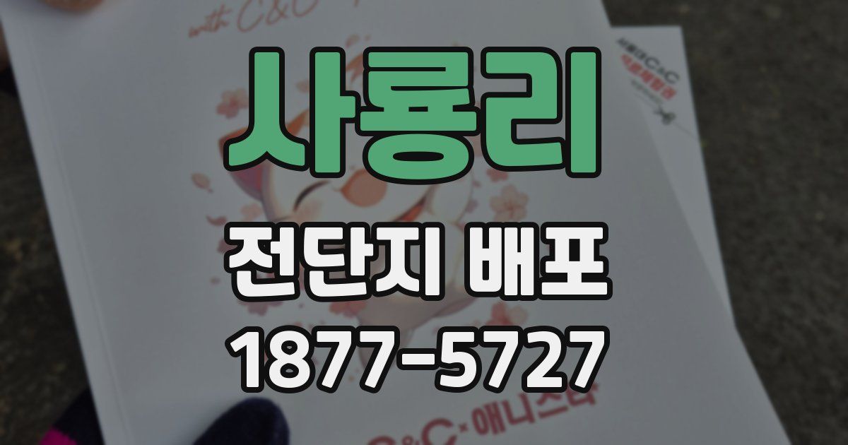사룡리 전단지 배포