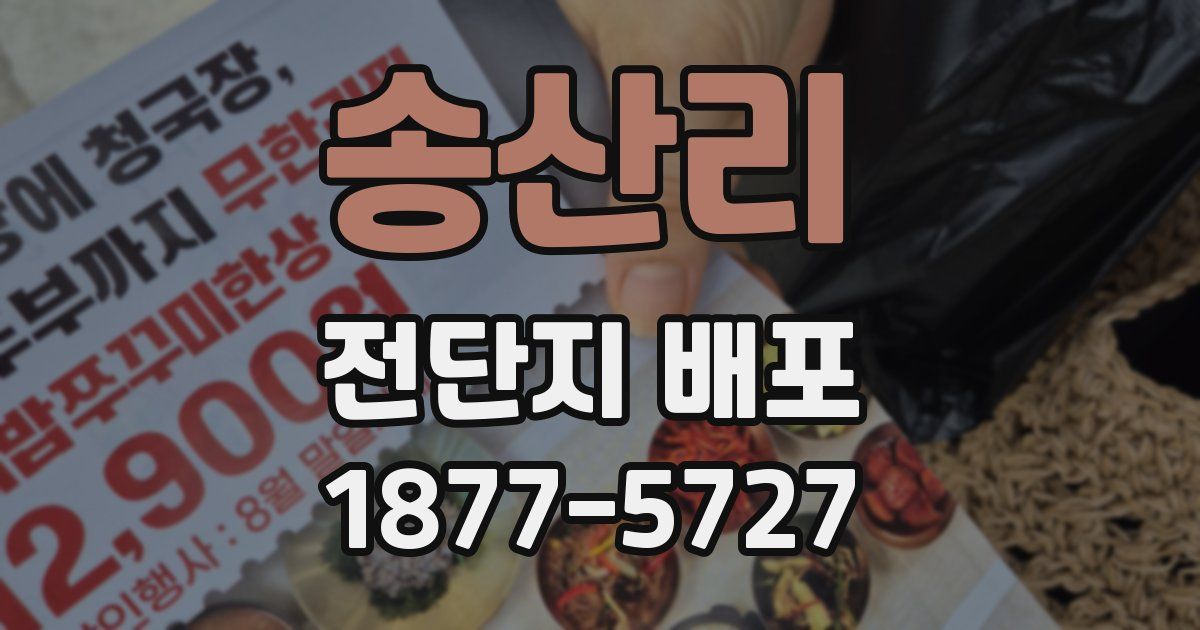 송산리 전단지 배포