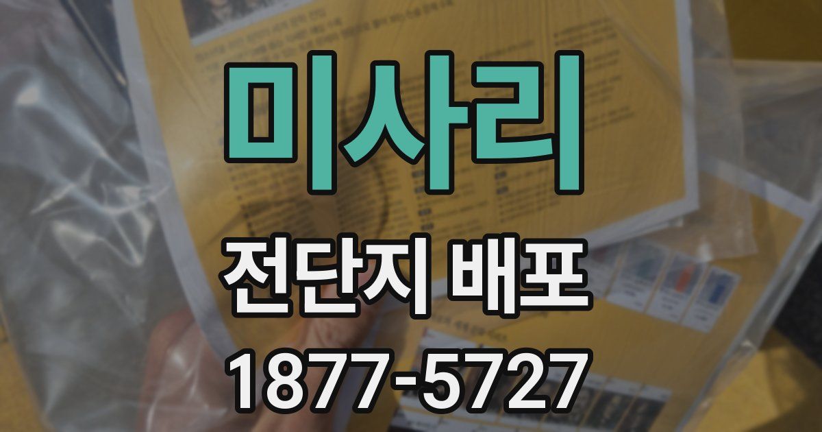 미사리 전단지 배포