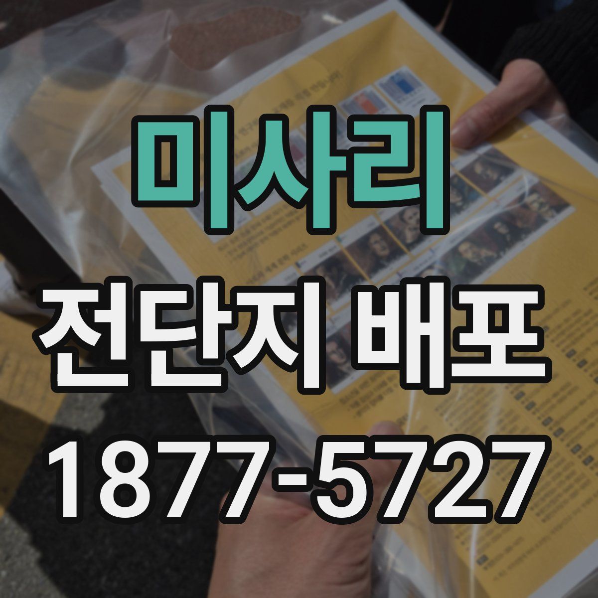 미사리 전단지 배포