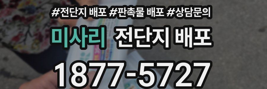 미사리 전단지 배포