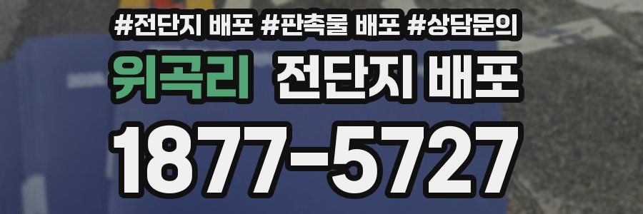 위곡리 전단지 배포
